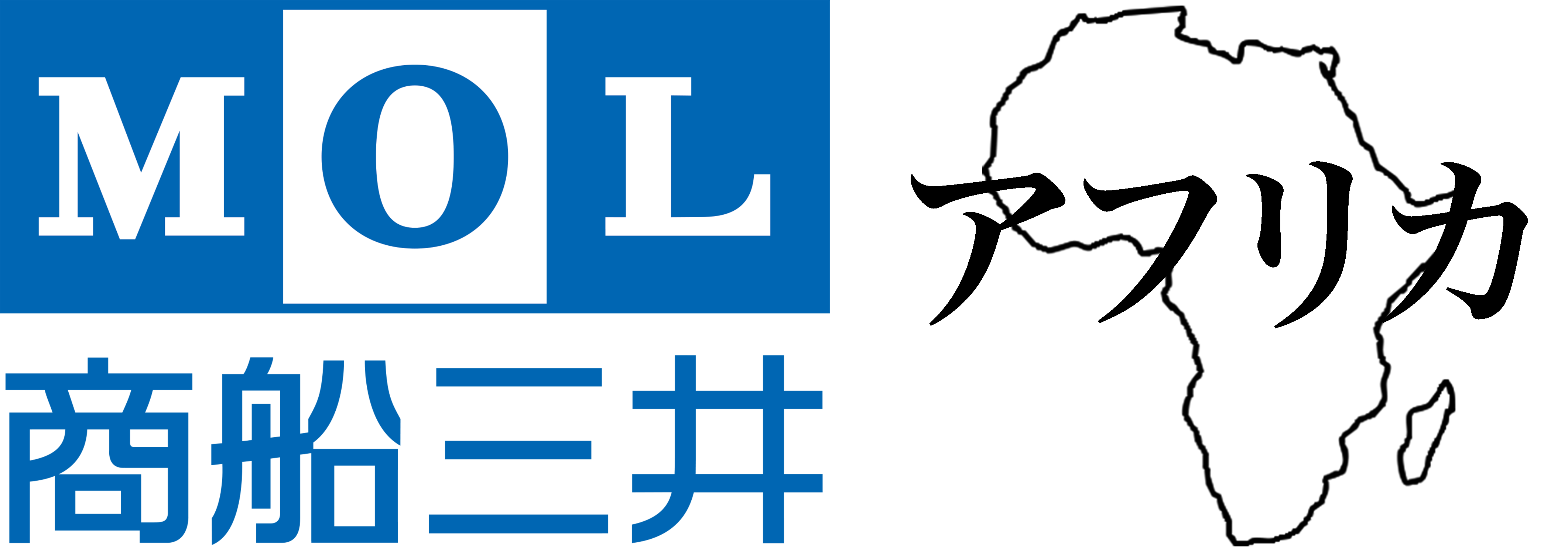 青い太字と四角で囲まれたMitsui O.S.K. Lines（MOL）のロゴの下に「商船三井」の日本語表記。右側には、アフリカ大陸の輪郭の隣に「AFRICA」という文字。